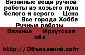 Вязанные вещи ручной работы из козьего пуха белого и серого. › Цена ­ 200 - Все города Хобби. Ручные работы » Вязание   . Иркутская обл.